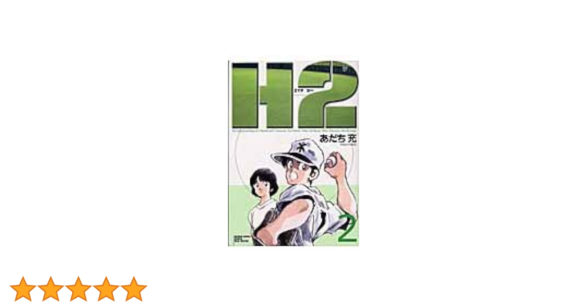 ２巻103ページいたずら描き付き　H2ワイド版　１２巻追加　あだち充　全17巻 あだち充 『H2』全17巻 感動の読了